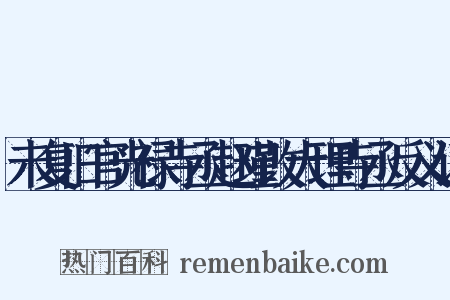 未复旧官光禄寺丞赵瑾改大理寺丞反义词是什么意思的图片